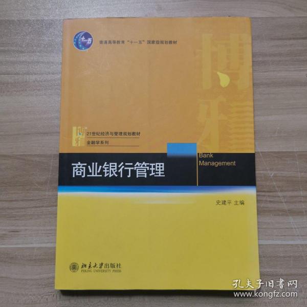 商业银行管理/普通高等教育“十一五”国家级规划教材·21世纪经济与管理规划教材·金融学系列