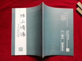 《纸上情怀书画名家作品集》（石庚，祝鸿元，靳志，许钧，郝世襄，武慕姚，于安澜，张贞，漫集梧，庞白虹，马基光，贺志伊）