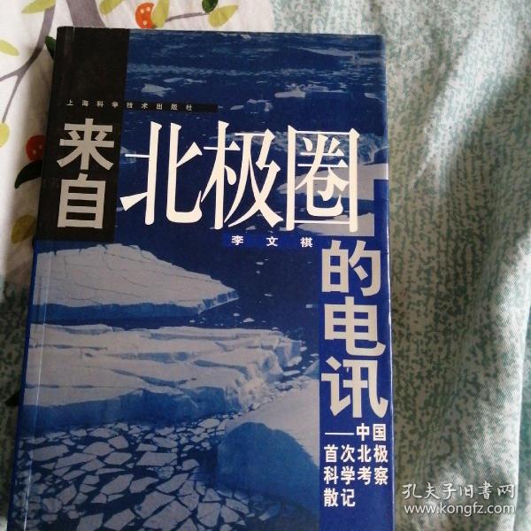 来自北极圈的电讯:中国首次北极科学考察散记