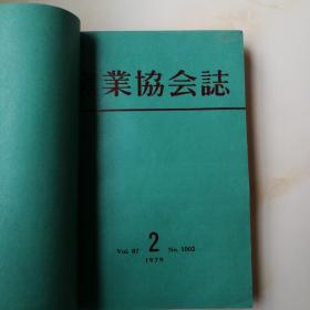 窯业协会志1979-1.2.3.4.5.6.7.9共八本合售（馆藏自制合订本）