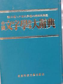 中国文学故事大辞典