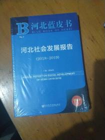 河北社会发展报告，2018-2019，未开封