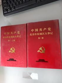 中国共产党北京市东城区大事记（第一、二、三卷）精装1949-1994