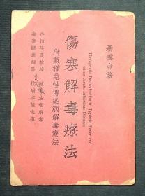 伤寒解毒疗法（附数种急性传染病解毒疗法）（49年6月初版）有缺页