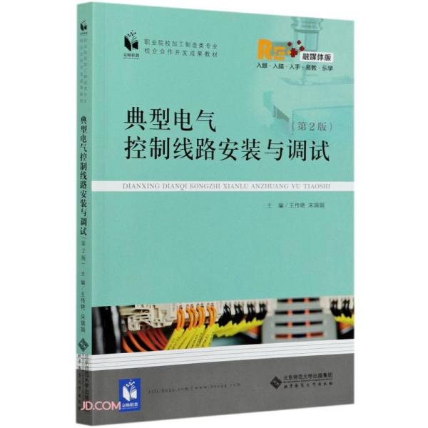 典型电气控制线路安装与调试(第2版融媒体版职业院校加工制造类专业校企合作开发成果教材)