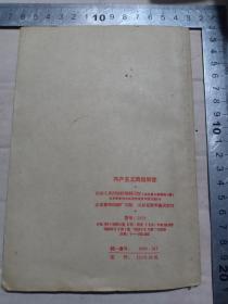 甲4-115,1959年1版1印《共产主义问题解答》招远六中矦四新钢笔签名，32开