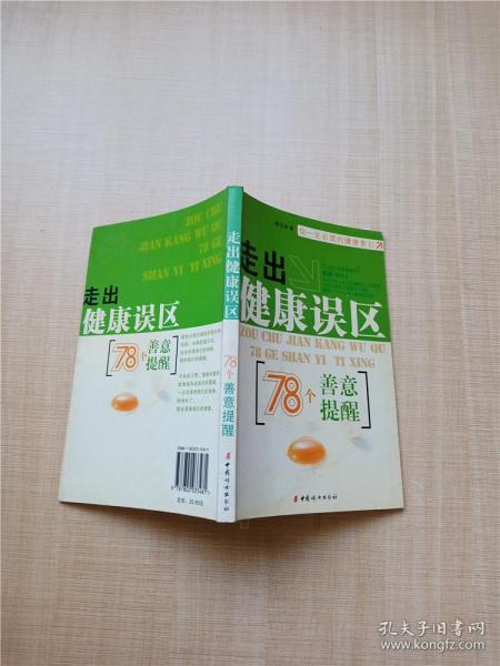 走出健康误区 78个善意提醒【内有泛黄】