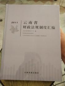 云南省财政法规制度汇编 2011