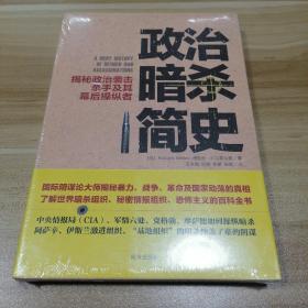 政治暗杀简史：揭秘政治袭击、杀手及其幕后操纵者