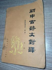 初中古诗文对译