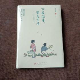 万般滋味，都是生活：丰子恺散文漫画精选集(精装带塑封)