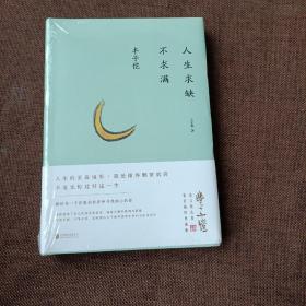 丰子恺：人生求缺不求满(精装带塑封)