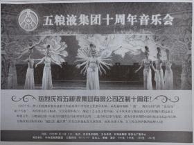 【五粮液专题报】五粮液集团十周年音乐会，热烈祝贺五粮液集团有限公司改制十周年