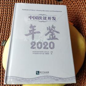 中国扶贫开发年鉴2020（中文版）