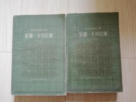 安娜 卡列尼娜上下  八十年代老版书  列夫托尔斯泰文集