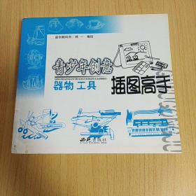 青少年创意插图高手  器物工具