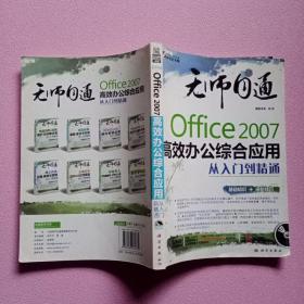 无师自通：Office2007高效办公综合应用从入门到精通