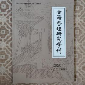 古籍整理研究学刊2020年第4期