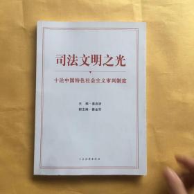 司法文明之光（十论中国特色社会主义审判制度）