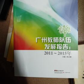 广州教师队伍发展报告 : 2011～2015年