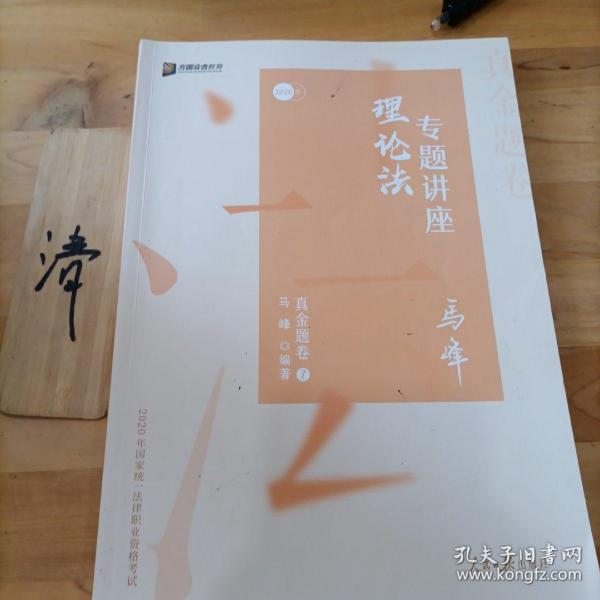 众合真金题 马峰理论法 2020众合专题讲座 马峰理论法真金题卷 司法考试2020年国家法律职业资格考试讲义 教材司考 另售徐光华 戴鹏