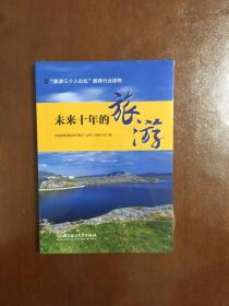 未来十年的旅游  “旅游三十人论坛”推荐行业读物