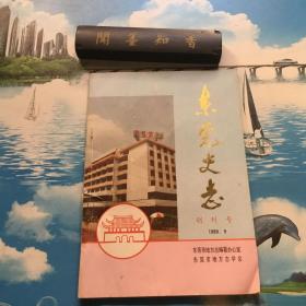 东莞史志(创刊号)1989.9          书脊受损       详情阅图   介意者慎拍