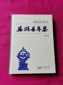 芜湖县年鉴（ 2019 ）