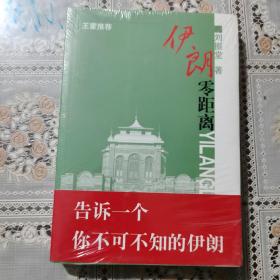 伊朗零距离 库存新书.。