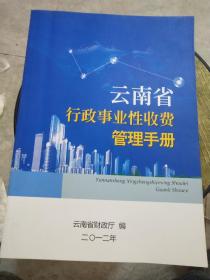 云南省行政事业性收费管理手册