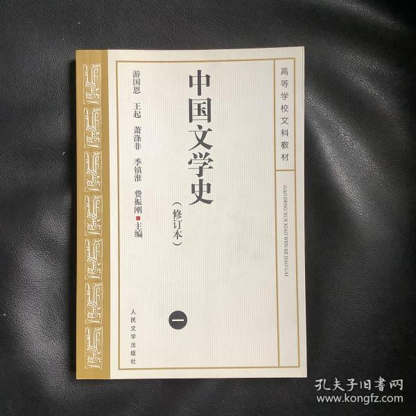 中国文学史（修订本）（一）