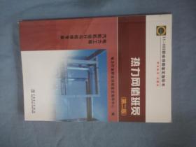 11—022 职业技能鉴定指导书 职业标准?试题库 热力网值班员（第二版）