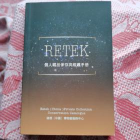 RETEK个人藏品保存与维护手册