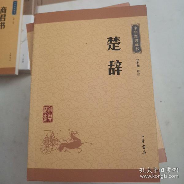 中华经典藏书 楚辞（升级版）
