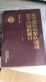 关于国防和军队建设若干问题的探讨