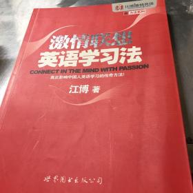 江博激情英语之方法系列：激情联想英语学习法