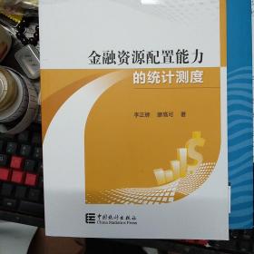 金融资源配置能力的统计测度