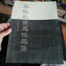 李技敏书画作品集