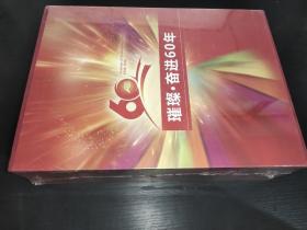 璀璨 奋进60年 全4册（纪念广播科学研究院创建60周年）