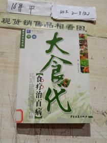 百病自然疗法·大食代：食疗治百病