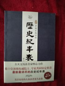 （0223     29）中朝日越四国历史纪年表    修订本     书品如图