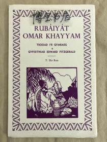 珍稀本:《鲁拜集》  1939年黑白木刻版画本，Hesketh插图，菲兹杰拉德英译  The Rubaiyat of Omar Khayyam  威尔士语、英语双语对照