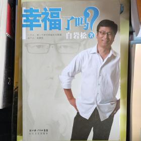 幸福了吗?