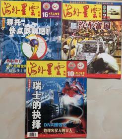 海外星云（2002年第2、10、16期）（可单册购买，每册20元，买前联系卖家）