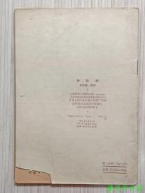 图文本《群拦剑》全1册“著名武术家：费隐涛先生编著。曾任国民党军政部武术教官。”1959年3月1版 1962年10月2印 繁体横排 32开本【私藏品佳.内页整洁干净“封面封底自然旧”】人民体育出版社出版