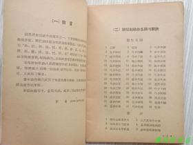 图文本《群拦剑》全1册“著名武术家：费隐涛先生编著。曾任国民党军政部武术教官。”1959年3月1版 1962年10月2印 繁体横排 32开本【私藏品佳.内页整洁干净“封面封底自然旧”】人民体育出版社出版