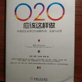 O2O应该这样做：向成功企业学O2O战略布局、实施与运营