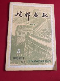 皖邮春秋 庐阳邮刊特刊 1992年 第3期