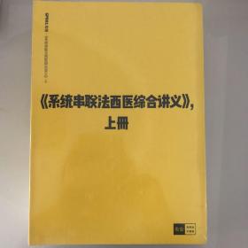 系统串联法西医综合讲义上下册