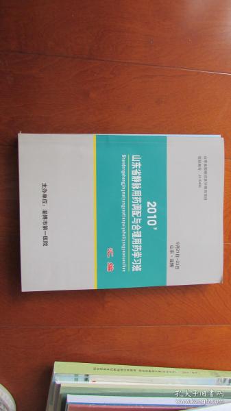 2010山东省静脉用药调配与合理用药学习班汇编